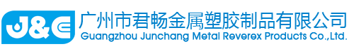 广州市君畅金属塑胶制品有限公司